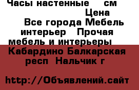 Часы настенные 42 см  “ Philippo Vincitore“ › Цена ­ 3 600 - Все города Мебель, интерьер » Прочая мебель и интерьеры   . Кабардино-Балкарская респ.,Нальчик г.